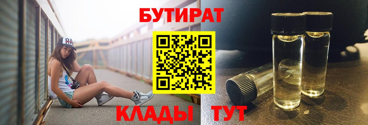 Бутират  Вход с VPN  Кириши  БУТИРАТ 99% 