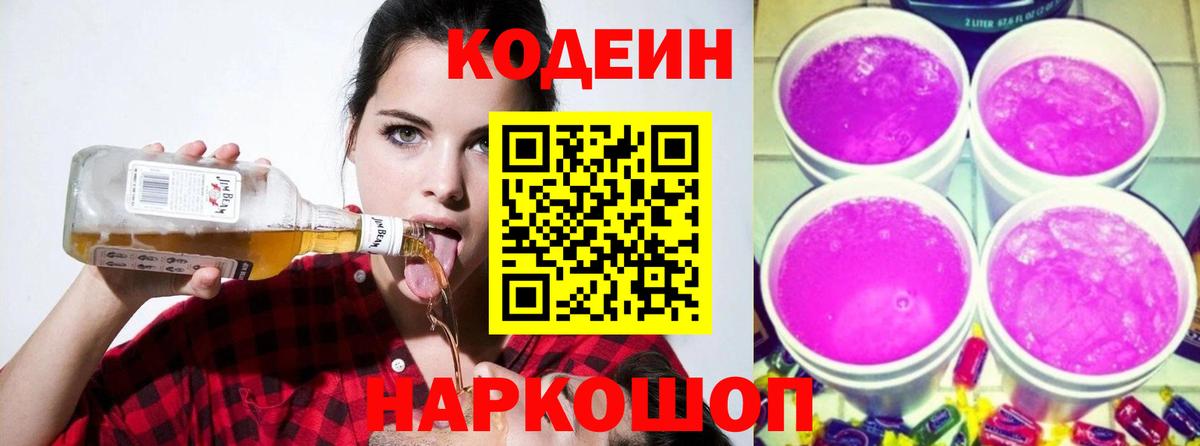 Кириши  Кодеин Purple Drank  Вход с VPN  Кодеиновый сироп Lean напиток Lean (лин) 